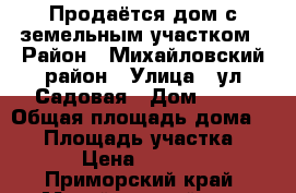 Продаётся дом с земельным участком › Район ­ Михайловский район › Улица ­ ул.Садовая › Дом ­ 13 › Общая площадь дома ­ 38 › Площадь участка ­ 4 700 › Цена ­ 1 000 000 - Приморский край, Михайловский р-н, Осиновка с. Недвижимость » Дома, коттеджи, дачи продажа   